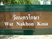 Ват Nakhon Коса